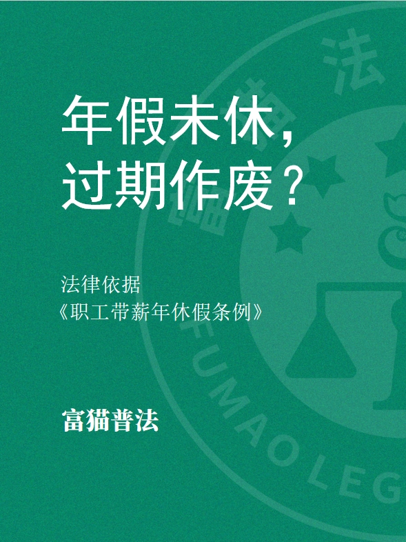 年假未休，過期作廢？