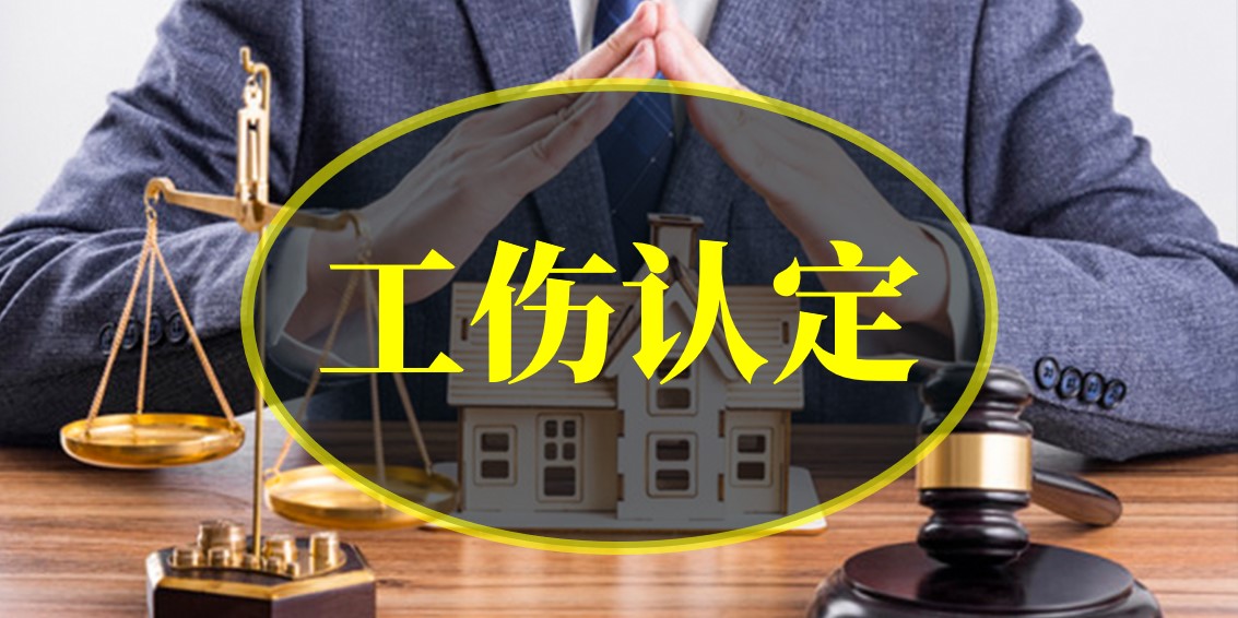 上下班路上如受傷，是否算工傷？