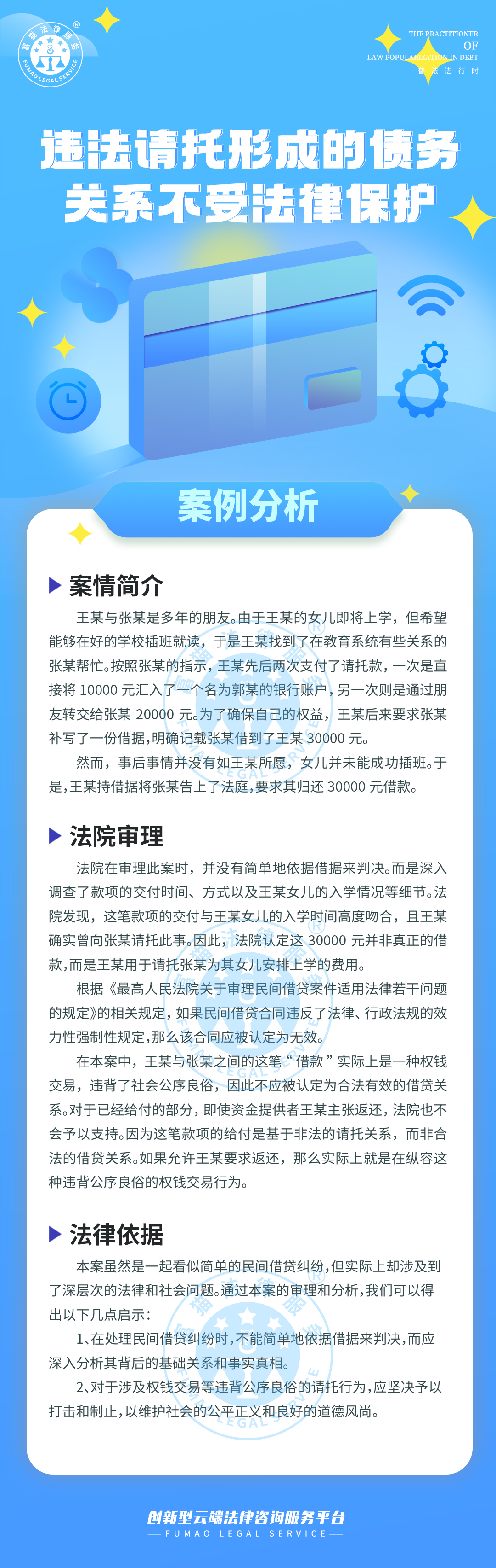 全民普法丨違法請托形成的債務(wù)關(guān)系不受法律保護(hù)