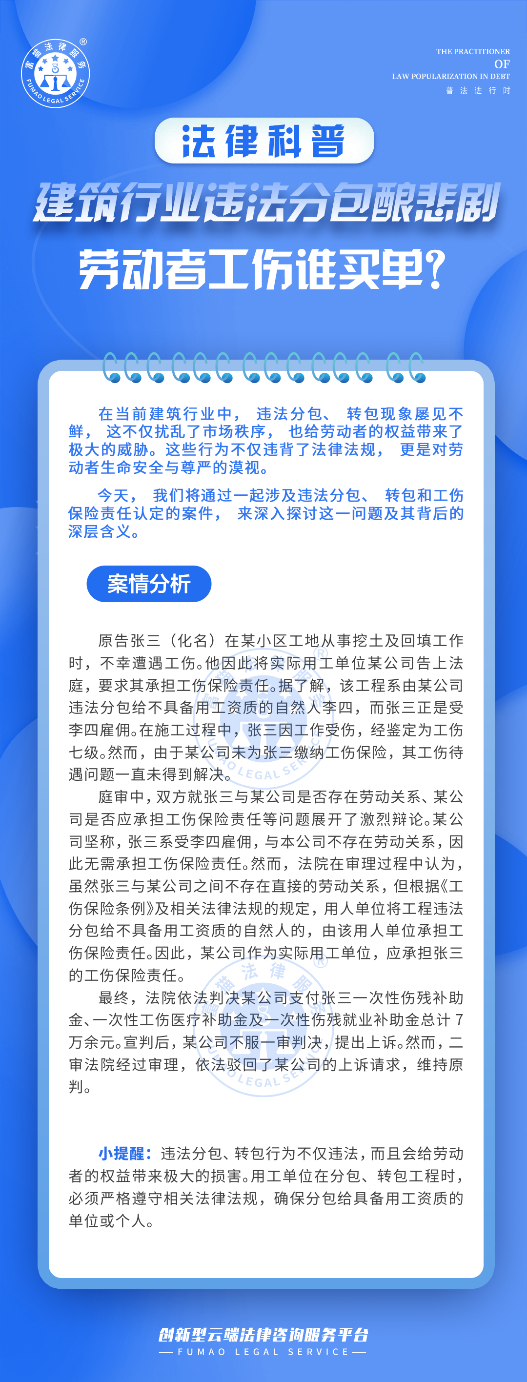 全民普法丨建筑行業違法分包釀悲劇，勞動者工傷誰買單？