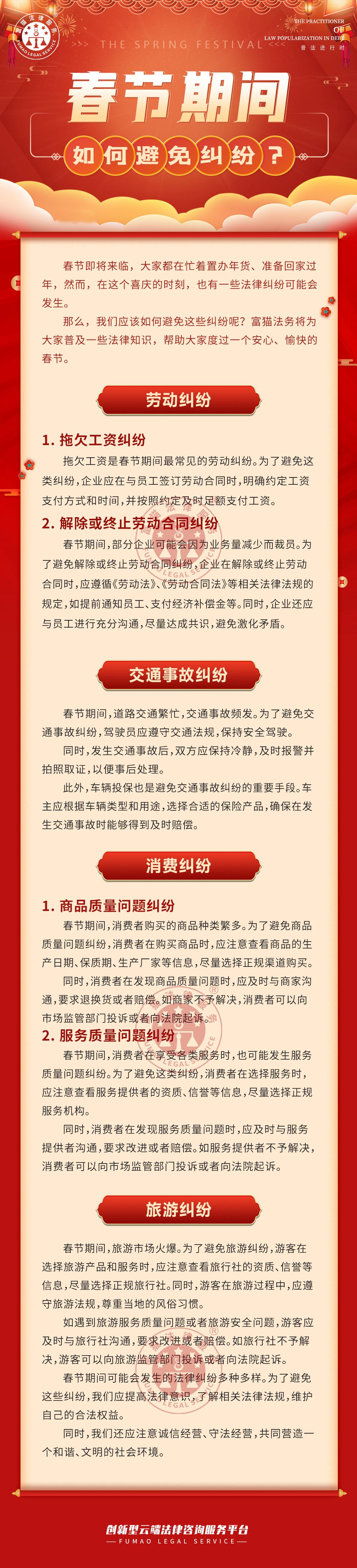 富貓法務：春節期間，如何避免糾紛？