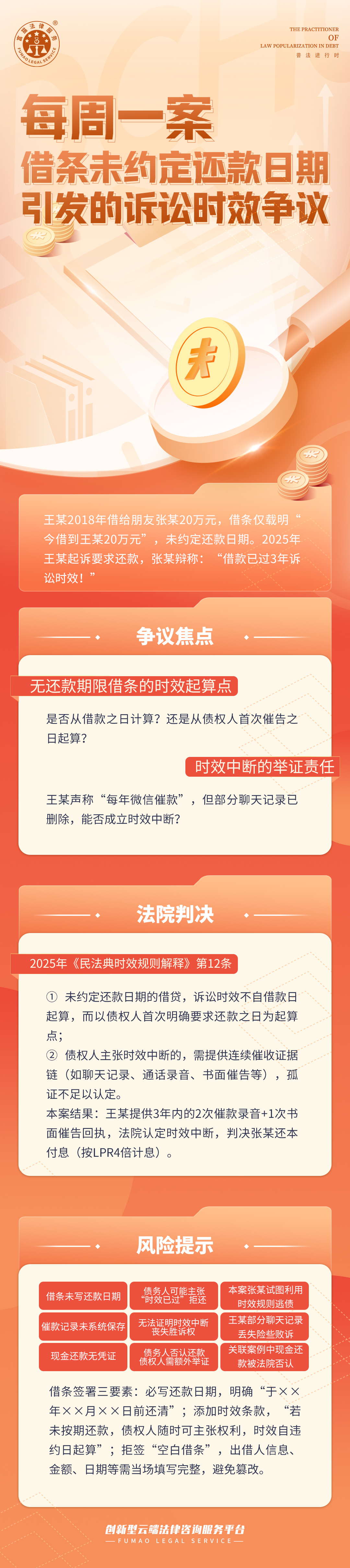 富貓法務(wù)：借條未約定還款日期引發(fā)的訴訟時(shí)效爭議