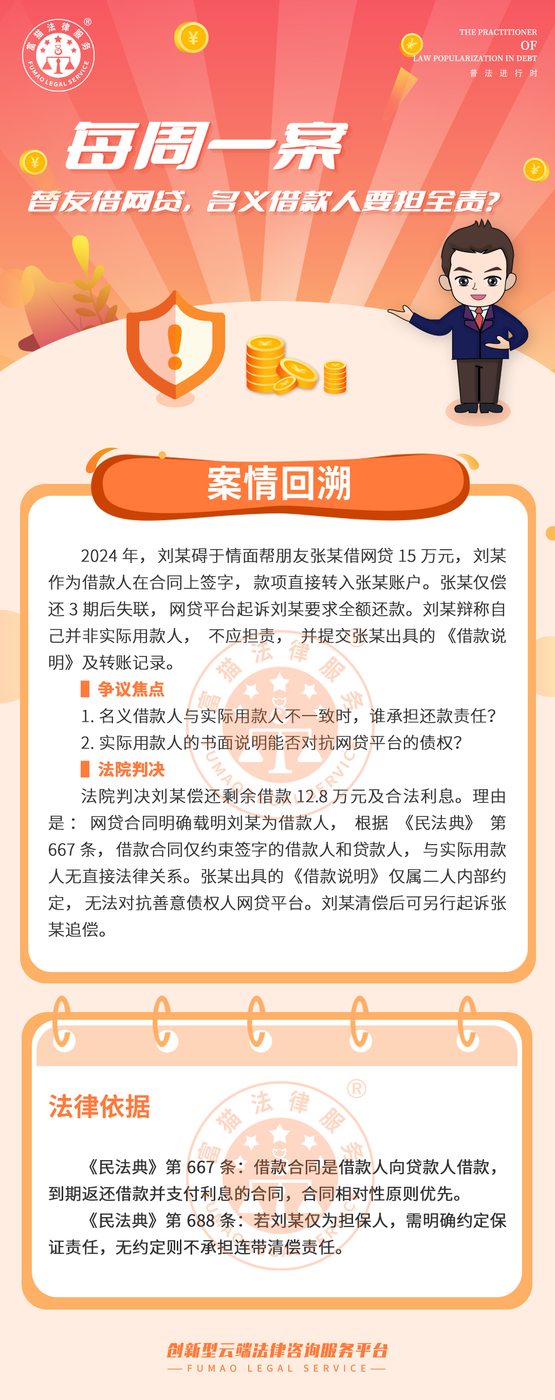 富貓法務：替友借網貸，名義借款人要擔全責?